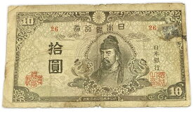 再改正不換紙幣10円 4次10円 前期 昭和20年 ～ (1945) 和気清麻呂 証紙付き 劣品 旧札 旧紙幣 紙幣