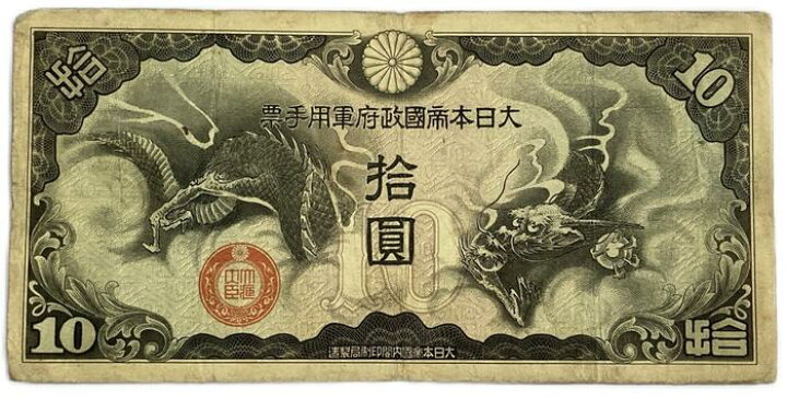 楽天市場】軍用手票 日華事変軍票 丁号10円 昭和15年 ～（1940）美品 