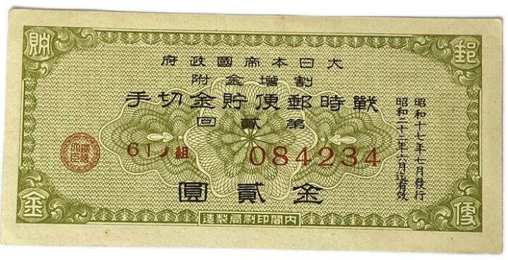 楽天市場】戦時郵便貯金切手 金2円 大日本帝国政府 割増金附 昭和17年 