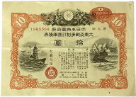 大東亜戦争 太平洋戦争 割引国庫債券 10円 大日本帝国政府 大藏大臣 日本 旧 紙幣 札 アンティーク
