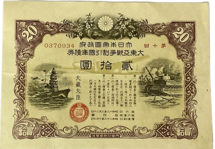 楽天市場】大東亜戦争 太平洋戦争 割引国庫債券 20円 大日本帝国政府 大日本帝国政府大東亜戦争割引国庫債貳拾円（第十五回）２０枚