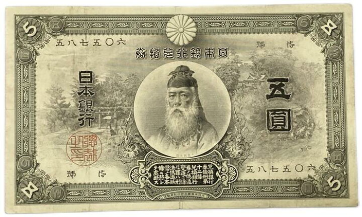 楽天市場】甲号兌換銀行券5円 中央武内5円 前期 (万葉) 明治32年 