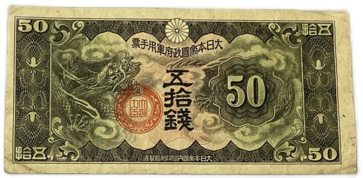 楽天市場】軍用手票 丁号50銭 日華事変軍票 昭和14年～（1939） 美品 