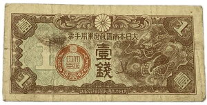 軍用手票 日華事変軍票 丁号1銭 昭和14年 〜 (1939) 並品 日本 貨幣 古銭 旧紙幣 旧札 旧 紙幣 アンティーク