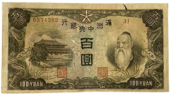 楽天市場】満州中央銀行券 在外銀行券 丙号券100円 百圓 100円 康徳11 