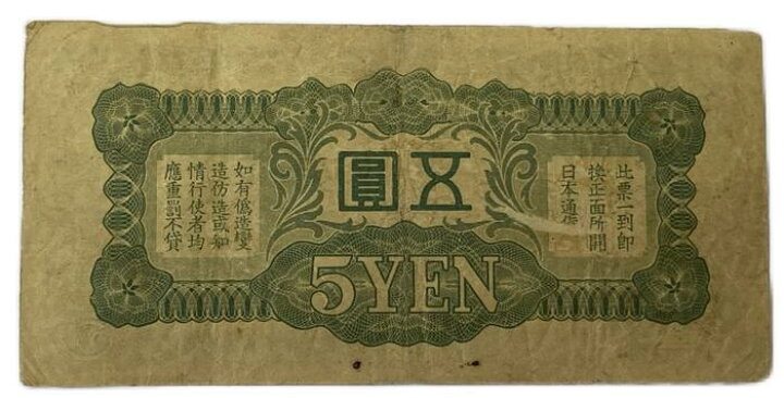 日本 日華事変軍票 軍用手票 五圓 5円 古札 飽きる 旧