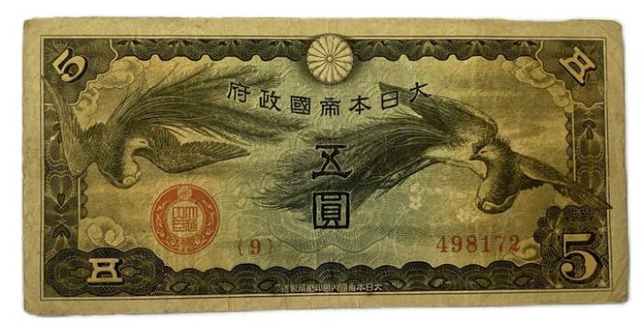 楽天市場】軍用手票 日華事変軍票 戊号5円 昭和15年 ～(1940) 美品 