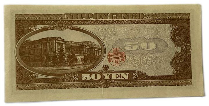 楽天市場】日本銀行券B号50円 高橋50円 昭和26年 ～ (1951) 準未使用 