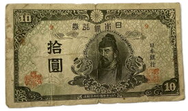 再改正不換紙幣10円 4次10円 前期 和気清麻呂 昭和20年 ～ (1945) 並品 日本 貨幣 古銭 旧紙幣 旧札 旧 紙幣 アンティーク