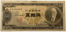 日本銀行券B号50円 高橋50円 昭和26年 ～ (1951) 美品 日本 貨幣 古銭 旧紙幣 旧札 旧 紙幣 アンティーク
