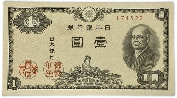 楽天市場】日本銀行券A号 二宮1円 【未使用】 ピン札 昭和21年～(1946 