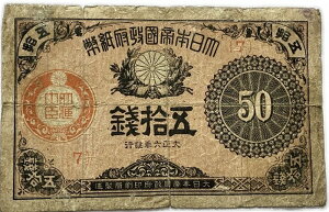 大正小額紙幣50銭 大正政府紙幣 大正年6年（1917） 劣品 紙幣 旧 日本 札