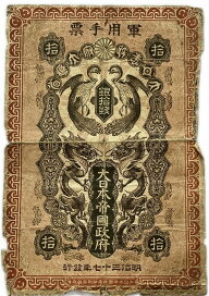 楽天市場】 日本の紙幣 > 軍用手票 : アインス コインズ