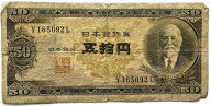 日本銀行券B号50円 高橋50円 昭和26年 ～ (1951) 並品から劣品 日本 貨幣 古銭 旧紙幣 旧札 旧 紙幣 アン…