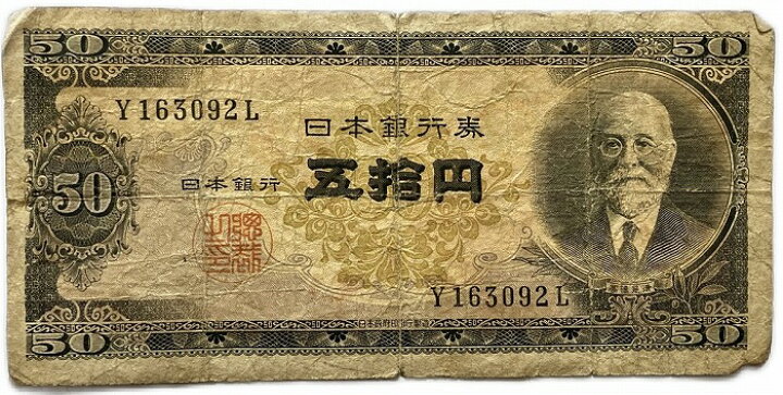 楽天市場】日本銀行券B号50円 高橋50円 昭和26年 ～ (1951) 並品 日本 