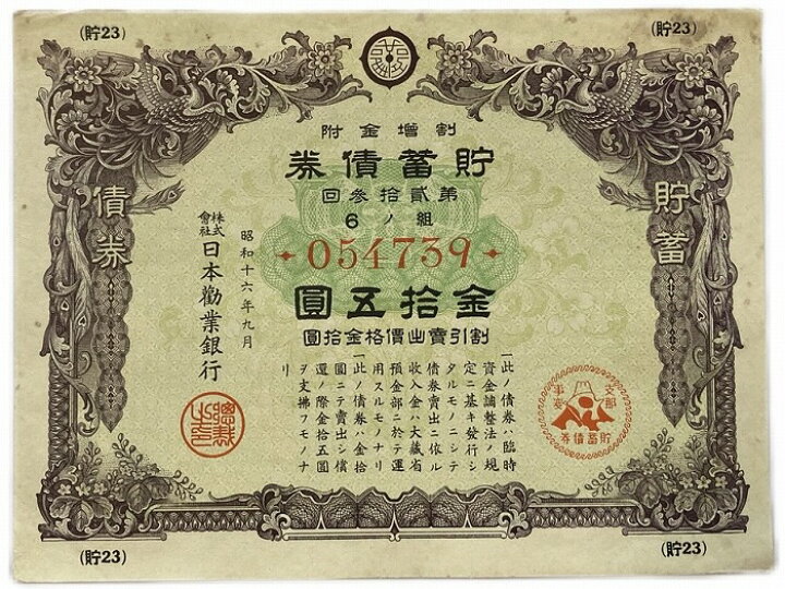 楽天市場】支那事変 日中戦争 貯蓄債券 日本勧業銀行 金15円 日本 旧 