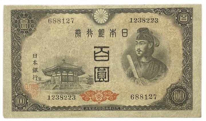 楽天市場 日本銀行券a号 4次100円 昭和21年 1946 美品 聖徳太子 日本 貨幣 古銭 旧紙幣 旧札 旧 紙幣 アンティーク アインス コインズ 楽天市場 日本銀行券a号 4次100円 昭和21年 1946 美品 聖徳太子 日本 貨幣 古銭 旧紙幣 旧札 旧 紙幣 アンティーク アインス コインズ