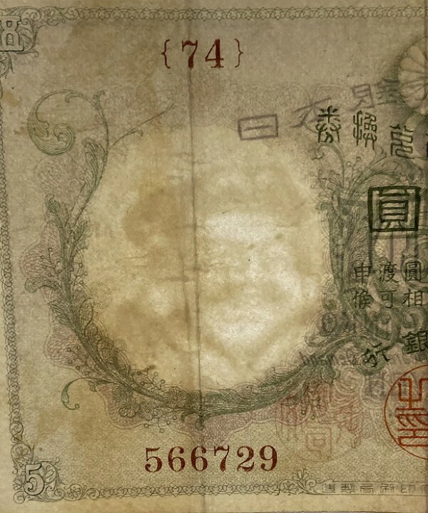 楽天市場】乙号兌換銀行券5円 透し大黒5円 明治43年 ～ (1910) 美品 