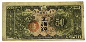 軍用手票 戊号50銭 日華事変軍票 昭和15年～（1940） 美品 日本 貨幣 古銭 旧紙幣 旧札 旧 紙幣 アンティーク