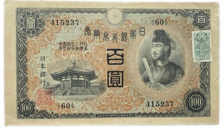 楽天市場】兌換券100円 1次100円 証紙付き 美品 昭和5年 ～ (1930 
