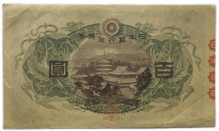 楽天市場】兌換券100円 1次100円 証紙付き 美品 昭和5年 ～ (1930 