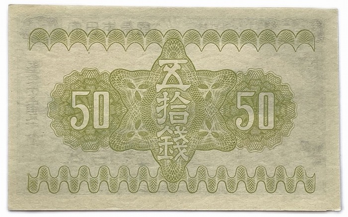 楽天市場】政府紙幣50銭 富士桜50銭 昭和13年 ～ (1938) 【未使用