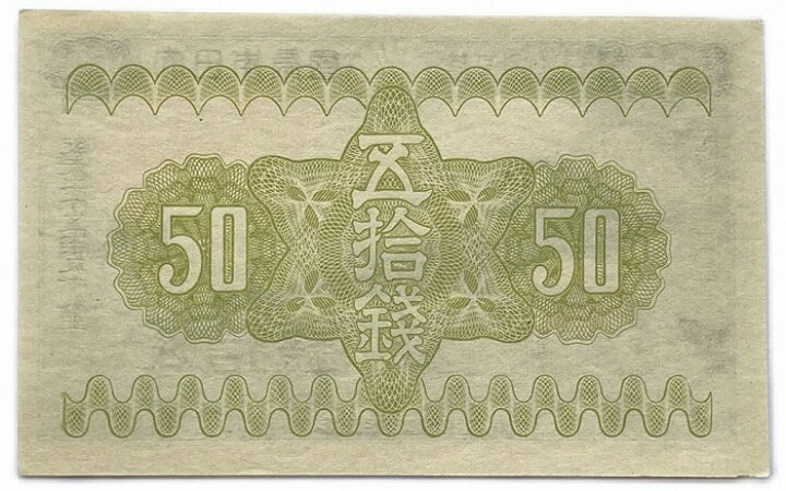 楽天市場】政府紙幣50銭 富士桜50銭 昭和13年 ～ (1938) 【未使用 