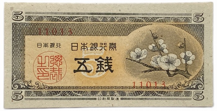 楽天市場】日本銀行券5銭 梅5銭 昭和23年（1948）【未使用】 ピン札