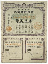 楽天市場】大東亜戦争 割引国庫債券の通販