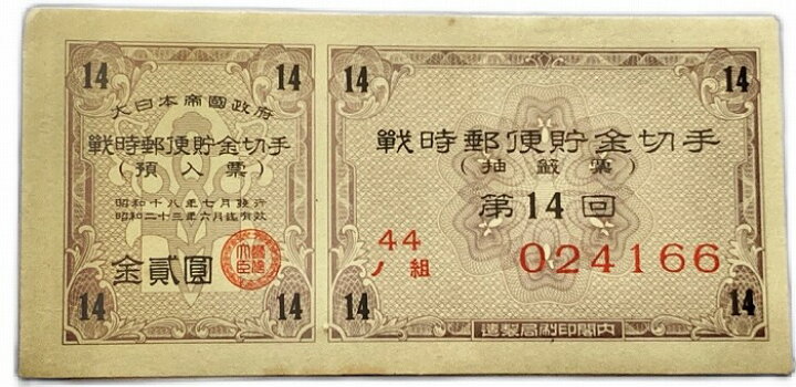 楽天市場】戦時郵便貯金切手 金2円 大日本帝国政府 抽選票(紫) 昭和18 