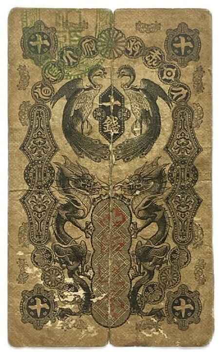 楽天市場】明治通宝10銭 明治5年～(1872) 並品 日本 貨幣 古銭 旧紙幣 