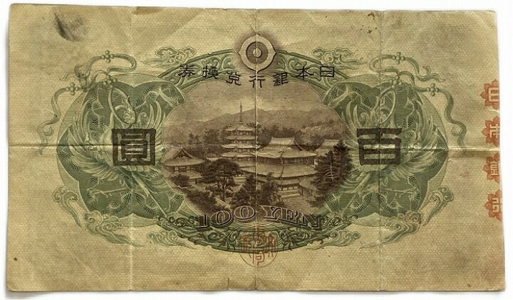 楽天市場】兌換券100円 1次100円 並品 昭和5年 ～ (1930) 聖徳太子 