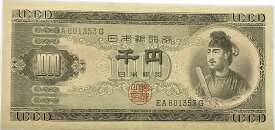 聖徳太子1000円 日本銀行券B号1000円 アルファベット2桁 昭和25年 〜 (1950) 【未使用】 千円札　日本 貨幣 古銭 旧紙幣 旧札 旧 紙幣 アンティーク