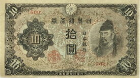 改正不換紙幣10円3次10円未使用ピン札昭和19年～(1944)和気清麻呂 日本貨幣 古銭 旧紙幣旧札旧紙幣アンティーク