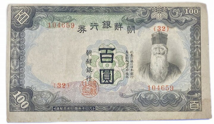 楽天市場】朝鮮 百圓 朝鮮銀行券 甲100円券 昭和19年 ～ (1944) 並品 