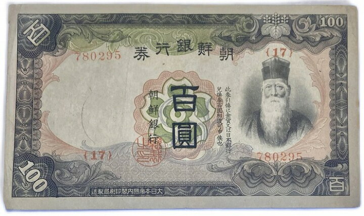 楽天市場】朝鮮 百圓 朝鮮銀行券 改造 100円券 昭和13年 ～ (1938) 並 
