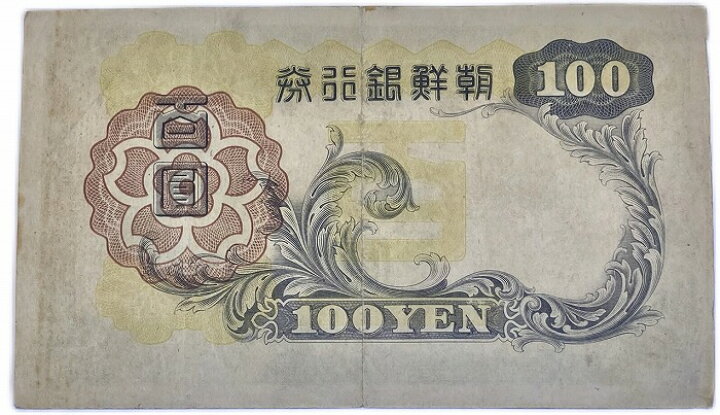 楽天市場】朝鮮 百圓 朝鮮銀行券 改造 100円券 昭和13年 ～ (1938) 並 