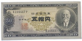 日本銀行券B号50円 高橋50円 昭和26年 ～ (1951) 未使用 日本 貨幣 古銭 旧紙幣 旧札 旧 紙幣 アンティーク