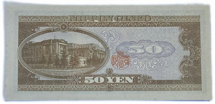 楽天市場】日本銀行券B号50円 高橋50円 昭和26年 ～ (1951) 未使用 