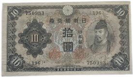 不換紙幣10円 2次10円 昭和18年～ (1943) 未使用 和気清麻呂 日本 貨幣 古銭 旧紙幣 旧札 旧 紙幣 アンティーク