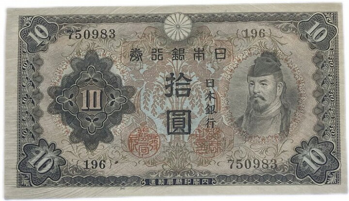楽天市場】不換紙幣10円 2次10円 昭和18年～ (1943) 未使用 和気清麻呂 
