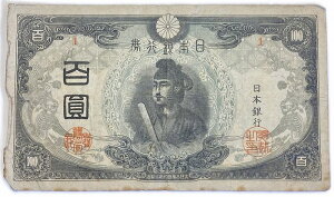 改正不換紙幣100円 3次100円 昭和20年〜 (1945) 並品 聖徳太子 日本 貨幣 古銭 旧紙幣 旧札 旧 紙幣 アンティーク