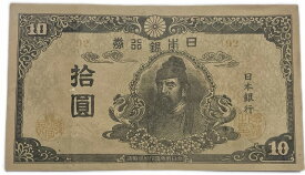 再改正不換紙幣10円 4次10円 後期 和気清麻呂 昭和20年 ～ (1945) 美品 日本 貨幣 古銭 旧紙幣 旧札 旧 紙幣 アンティーク
