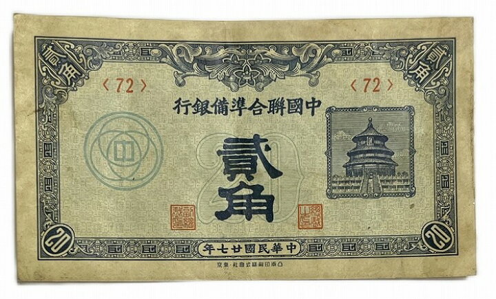 楽天市場】中国 中国聯合準備銀行 2角 弐角 中華民国27年(1938年) 美品  