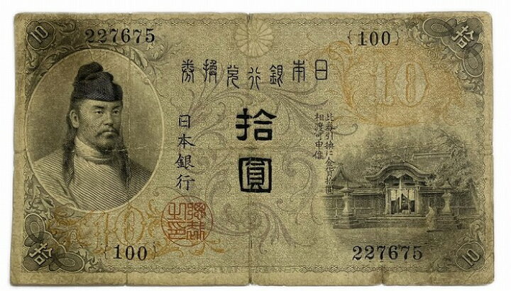 楽天市場】大正兌換銀行券10円 左和気10円 大正4年 ～ (1915) 並品 