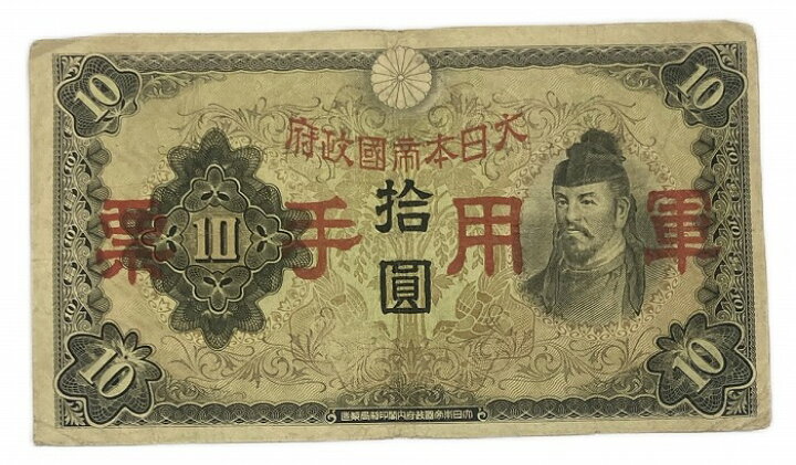 楽天市場】軍用手票 日華事変軍票 丙号10円 昭和13年 ～ (1938) 美品  