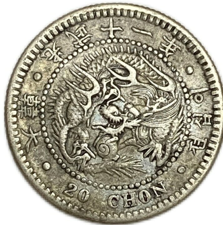 楽天市場】朝鮮 韓国 20銭銀貨 光武11年（1907） Korean Silver Coin 