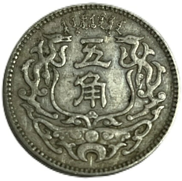 楽天市場】蒙疆銀行 五角 中華民国27年(1938年) 美品 硬貨 コイン 古銭 