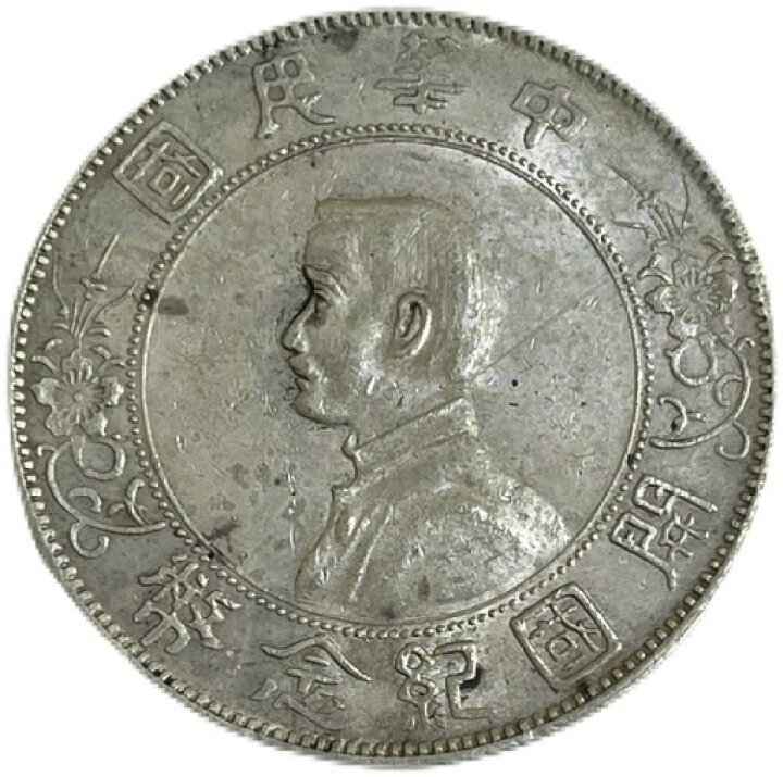 楽天市場】【銀貨】 中華民国 開国記念幣 壹圓 one dollar 孫文 民国元 