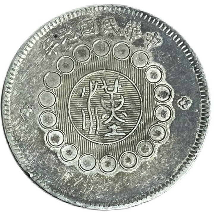 楽天市場】【銀貨】 四川銀幣 壹圓 中華民国元年 ～ (1912 ) 美品 軍 
